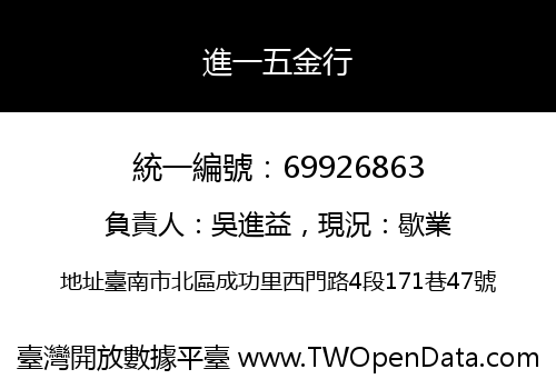 進一五金行