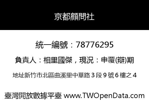 京都顧問社