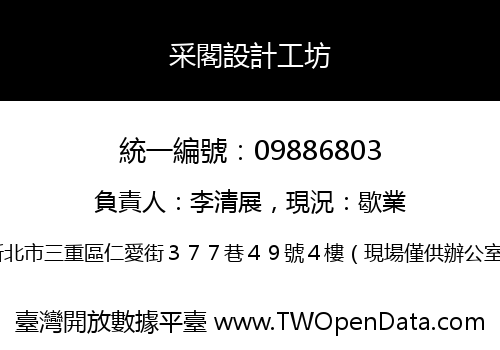 采閣設計工坊