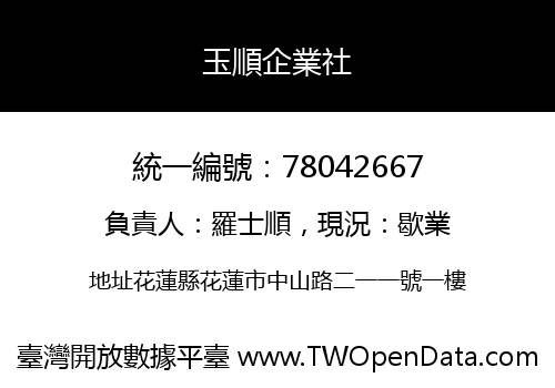 玉順企業社