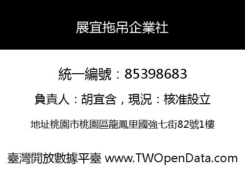 展宜拖吊企業社