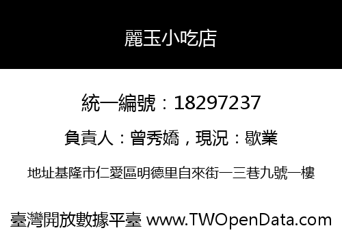 麗玉小吃店