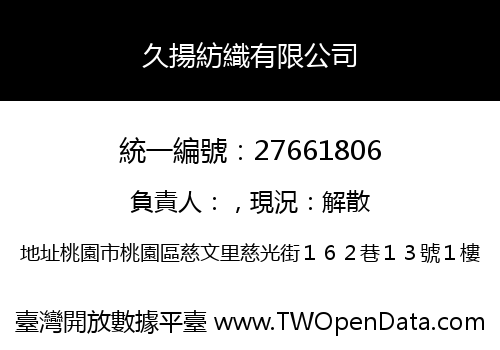 久揚紡織有限公司