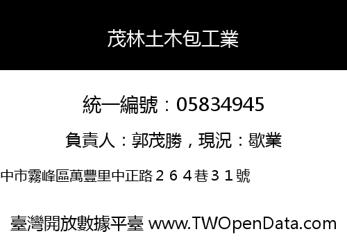 茂林土木包工業