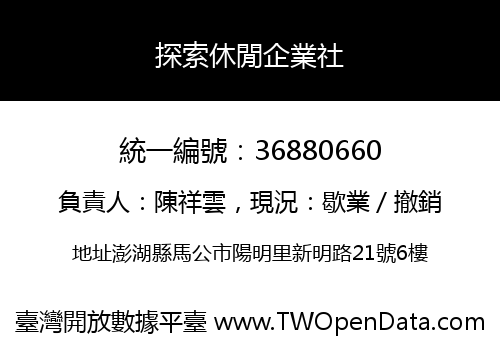 探索休閒企業社