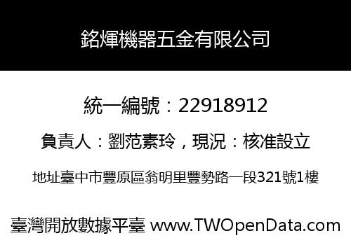 銘煇機器五金有限公司
