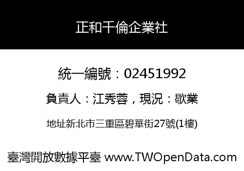 正和千倫企業社