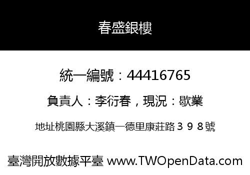 春盛銀樓