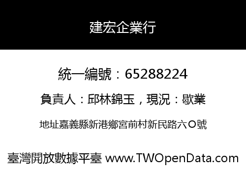 建宏企業行