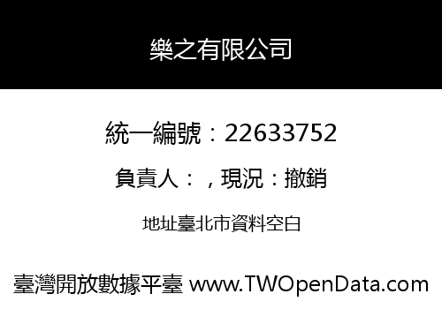 樂之有限公司