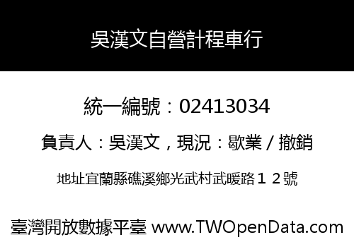 吳漢文自營計程車行