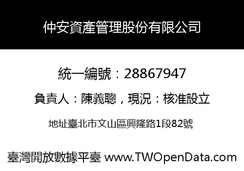 仲安資產管理股份有限公司