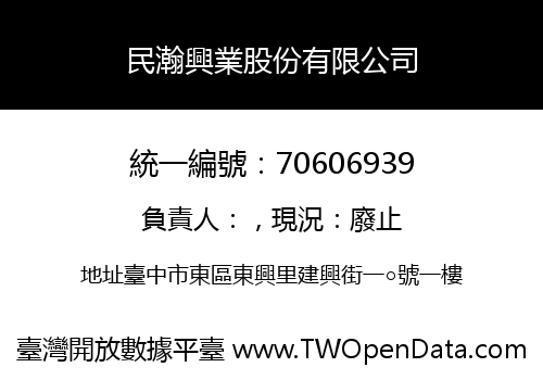 民瀚興業股份有限公司