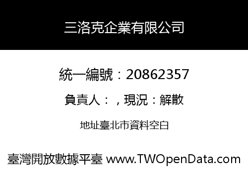 三洛克企業有限公司