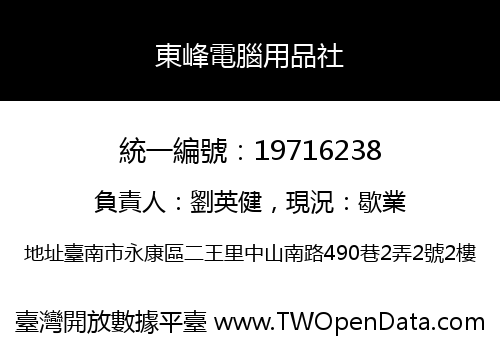 東峰電腦用品社