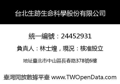 台北生跡生命科學股份有限公司