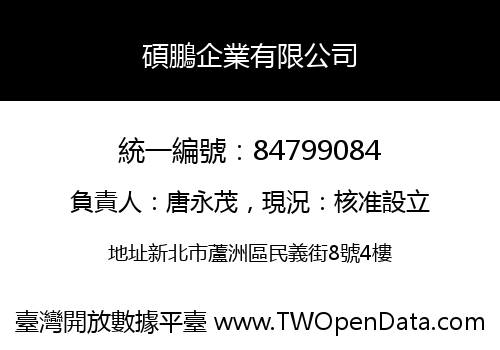 碩鵬企業有限公司