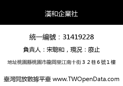 漢和企業社