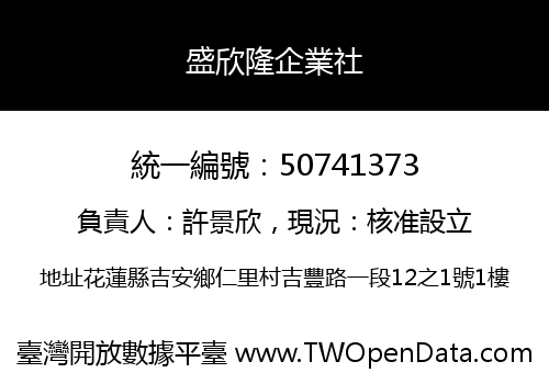 盛欣隆企業社