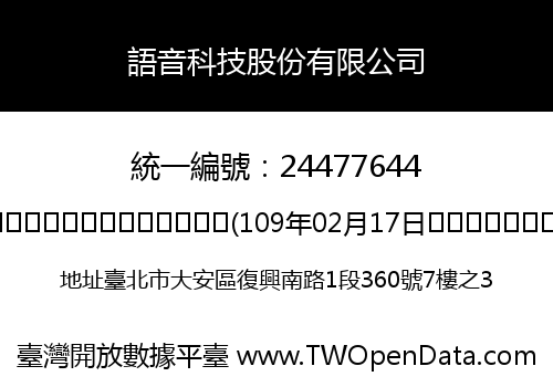 語音科技股份有限公司