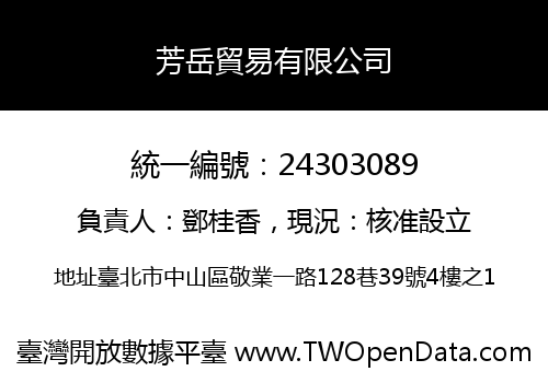 芳岳貿易有限公司