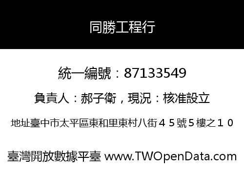同勝工程行