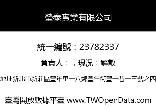 瑩泰實業有限公司