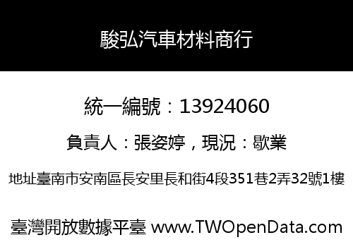 駿弘汽車材料商行