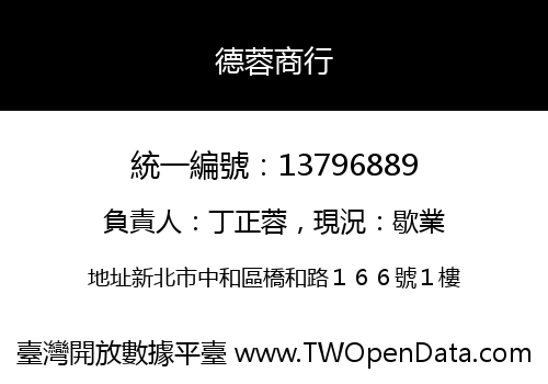 德蓉商行