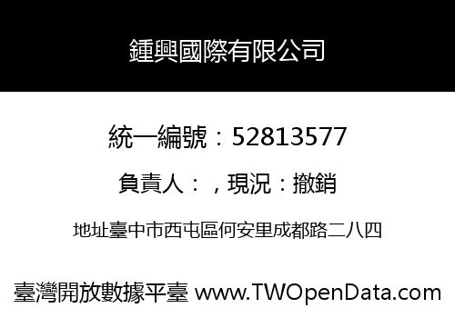 鍾興國際有限公司