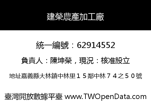 建榮農產加工廠