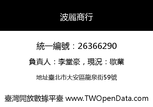 波麗商行
