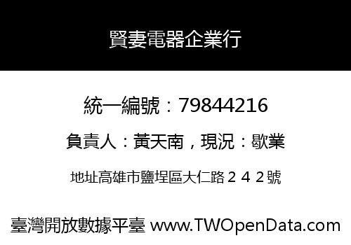 賢妻電器企業行