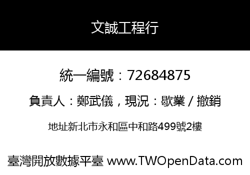 文誠工程行