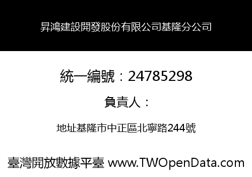 昇鴻建設開發股份有限公司基隆分公司