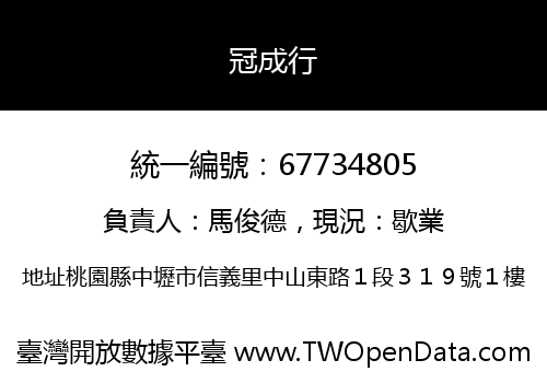 冠成行