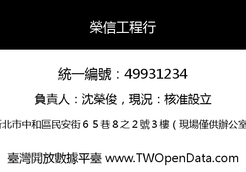 榮信工程行