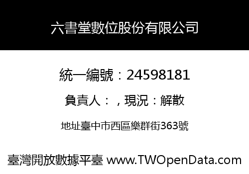 六書堂數位股份有限公司