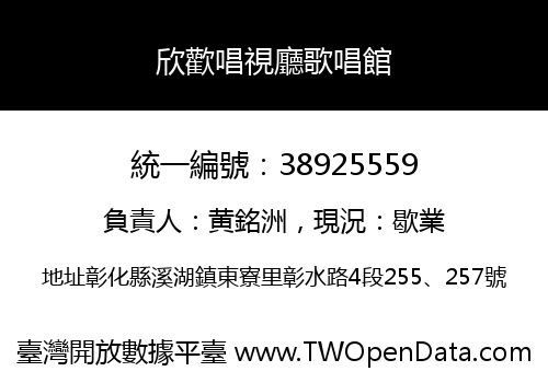 欣歡唱視廳歌唱館