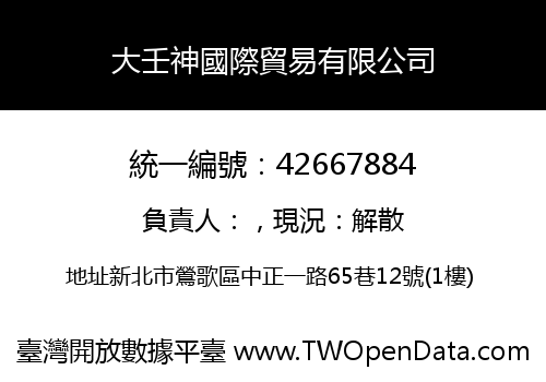 大壬神國際貿易有限公司