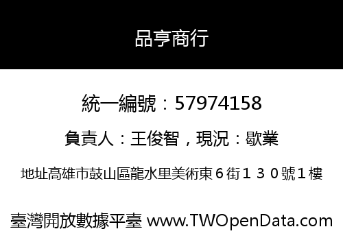 品亨商行