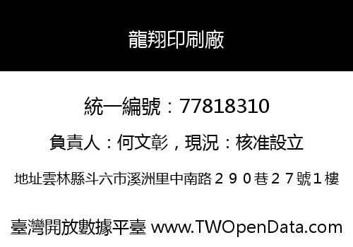 龍翔印刷廠