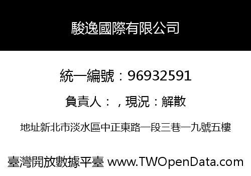駿逸國際有限公司