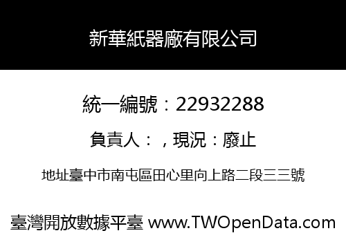 新華紙器廠有限公司