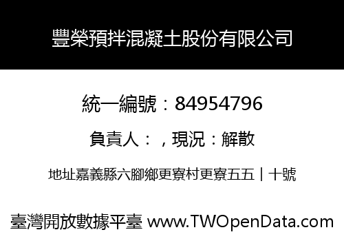 豐榮預拌混凝土股份有限公司