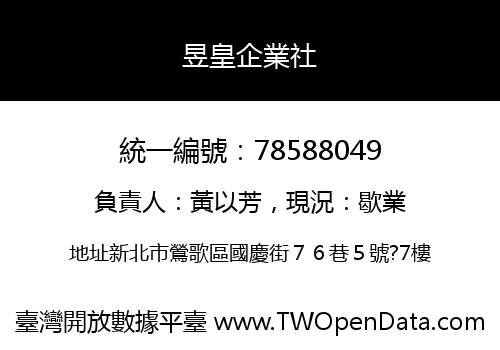 昱皇企業社