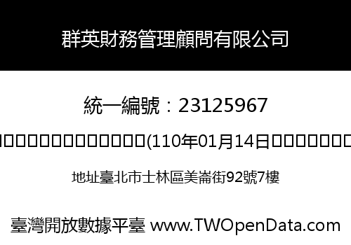 群英財務管理顧問有限公司