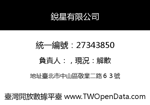 銳星有限公司