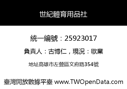 世紀體育用品社