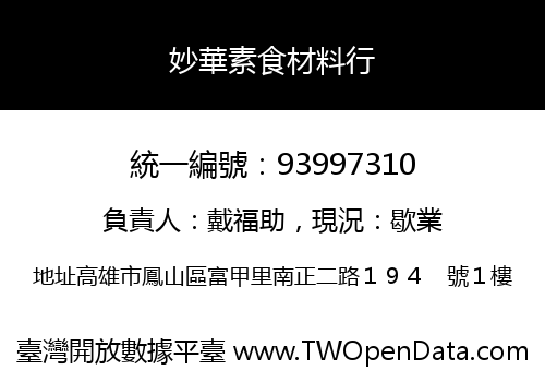 妙華素食材料行